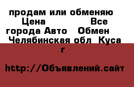 продам или обменяю › Цена ­ 180 000 - Все города Авто » Обмен   . Челябинская обл.,Куса г.